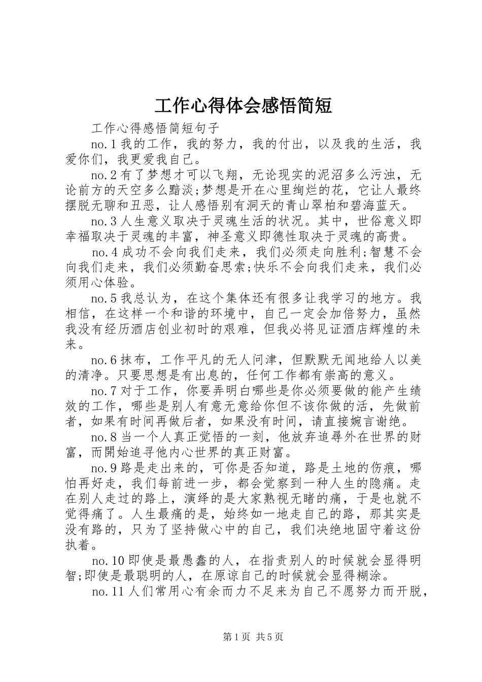 工作心得体会感悟简短_第1页