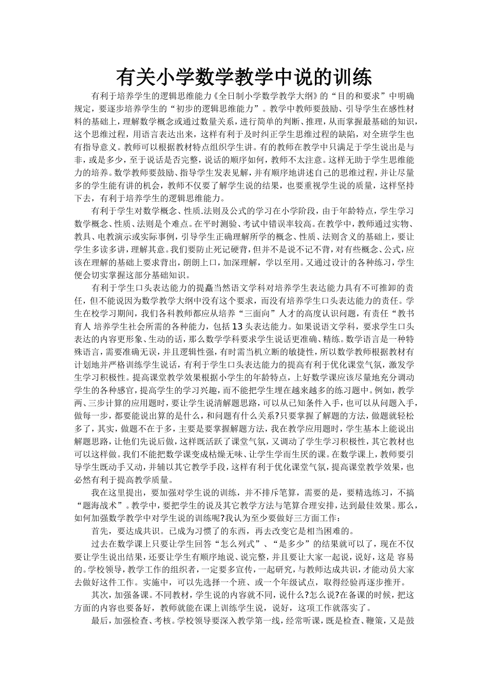 有关小学数学教学中说的训练_第1页