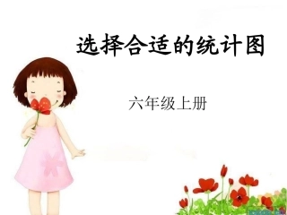 选择合适的统计图（李昔沂）