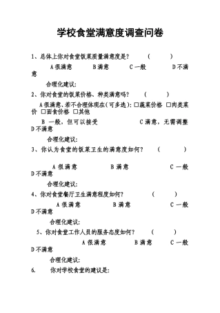关于学校食堂满意度调查问卷(1)