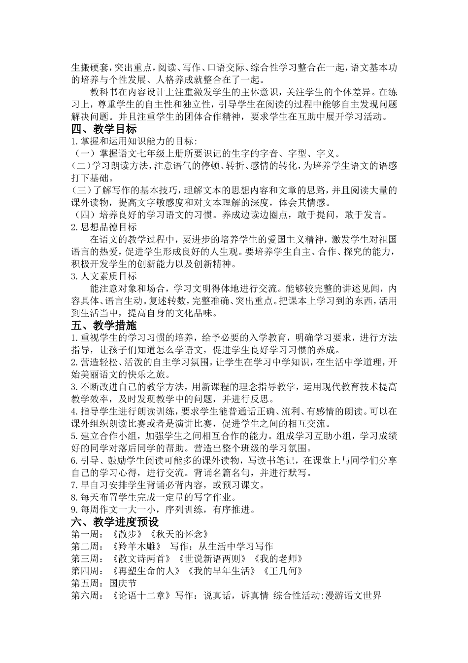 2013版人教版七年级上册语文教学计划_第3页