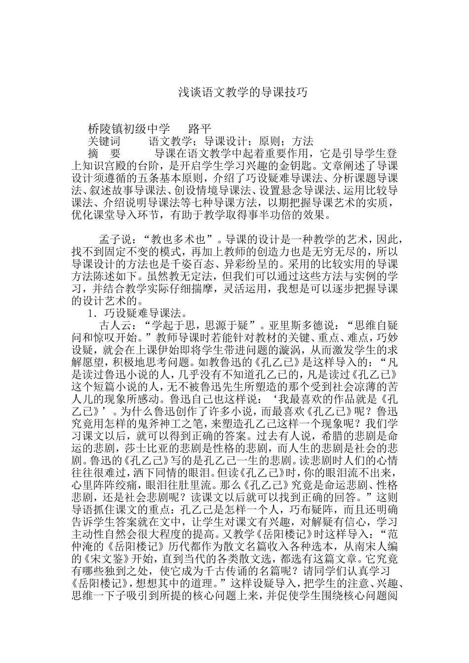 语文教学的导课技巧_第1页