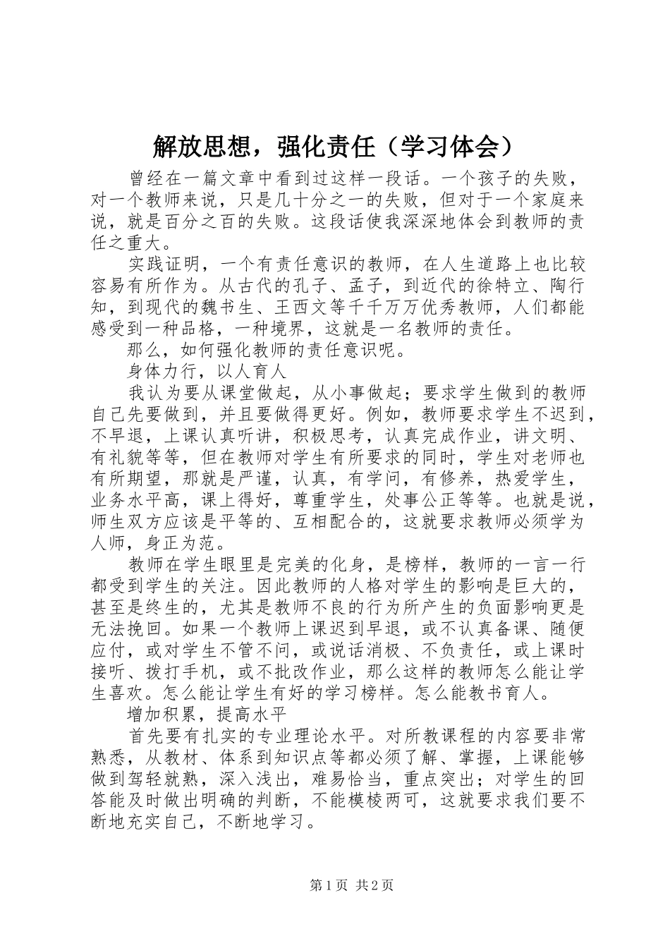解放思想，强化责任（学习体会）_第1页