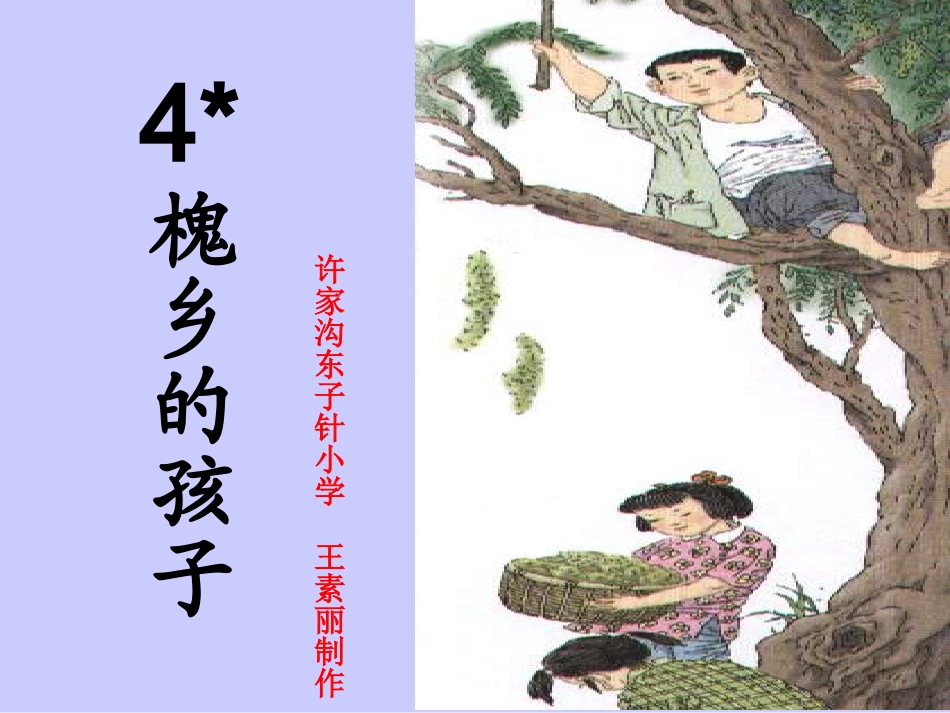 三年级语文上册第一组4槐乡的孩子第一课时课件_第1页