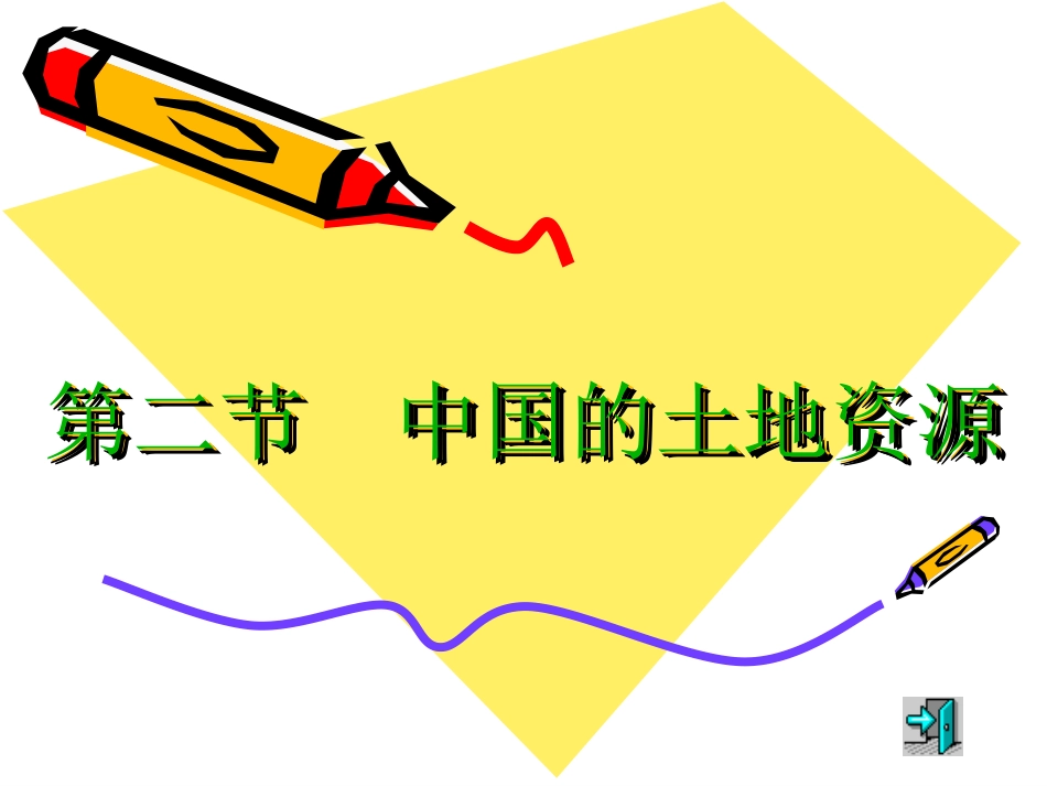 中国的土地资源课件_第1页