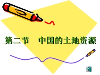 中国的土地资源课件