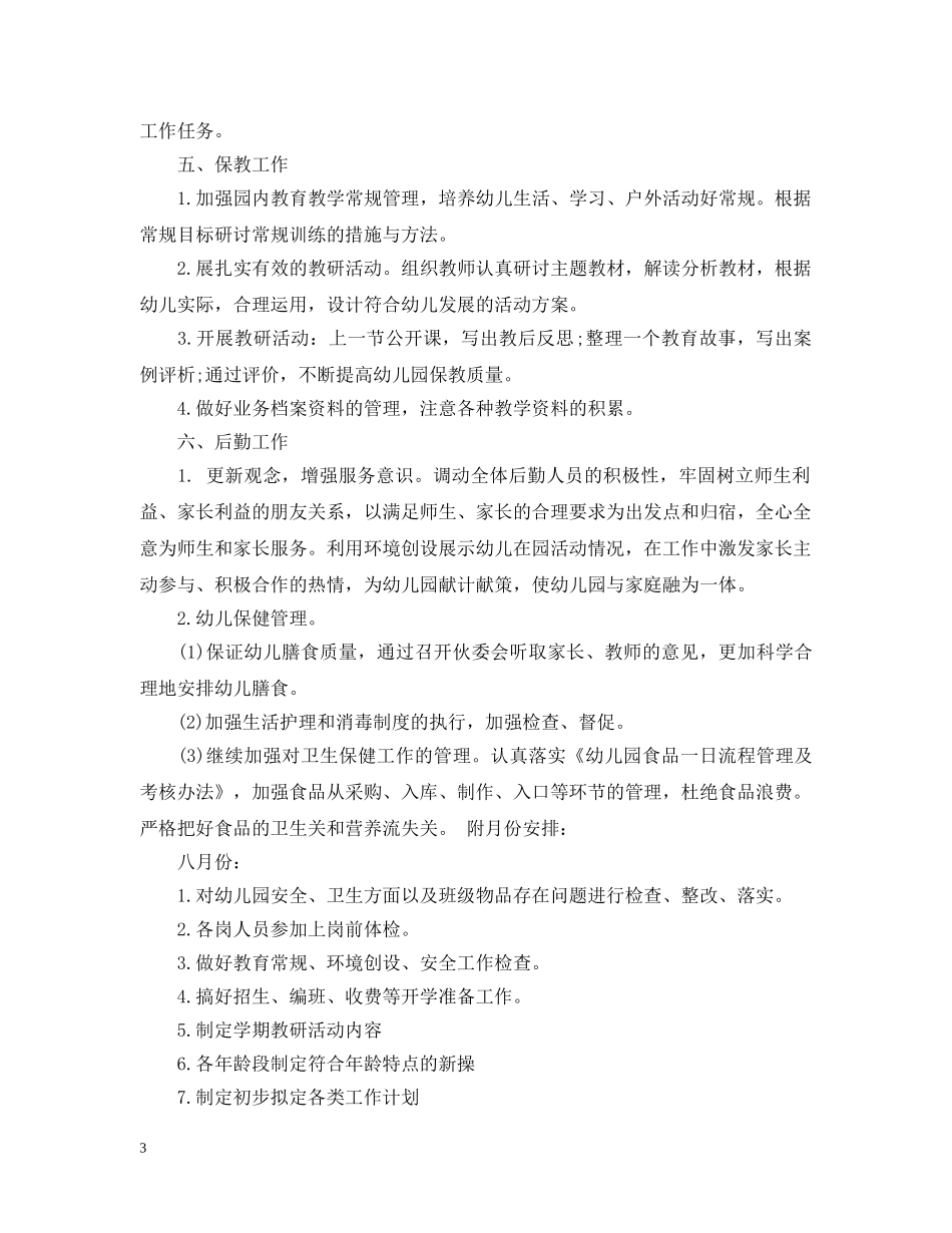 2024幼儿园个人工作计划1100字精选 _第3页