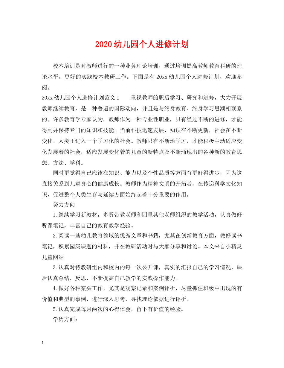2024幼儿园个人进修计划 _第1页