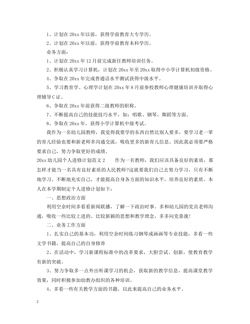 2024幼儿园个人进修计划 _第2页