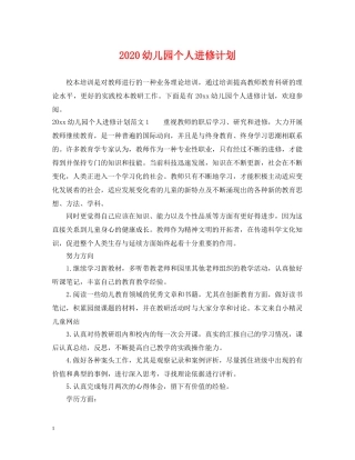 2024幼儿园个人进修计划 