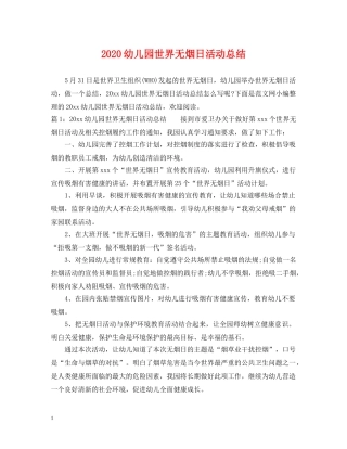 2024幼儿园世界无烟日活动总结 