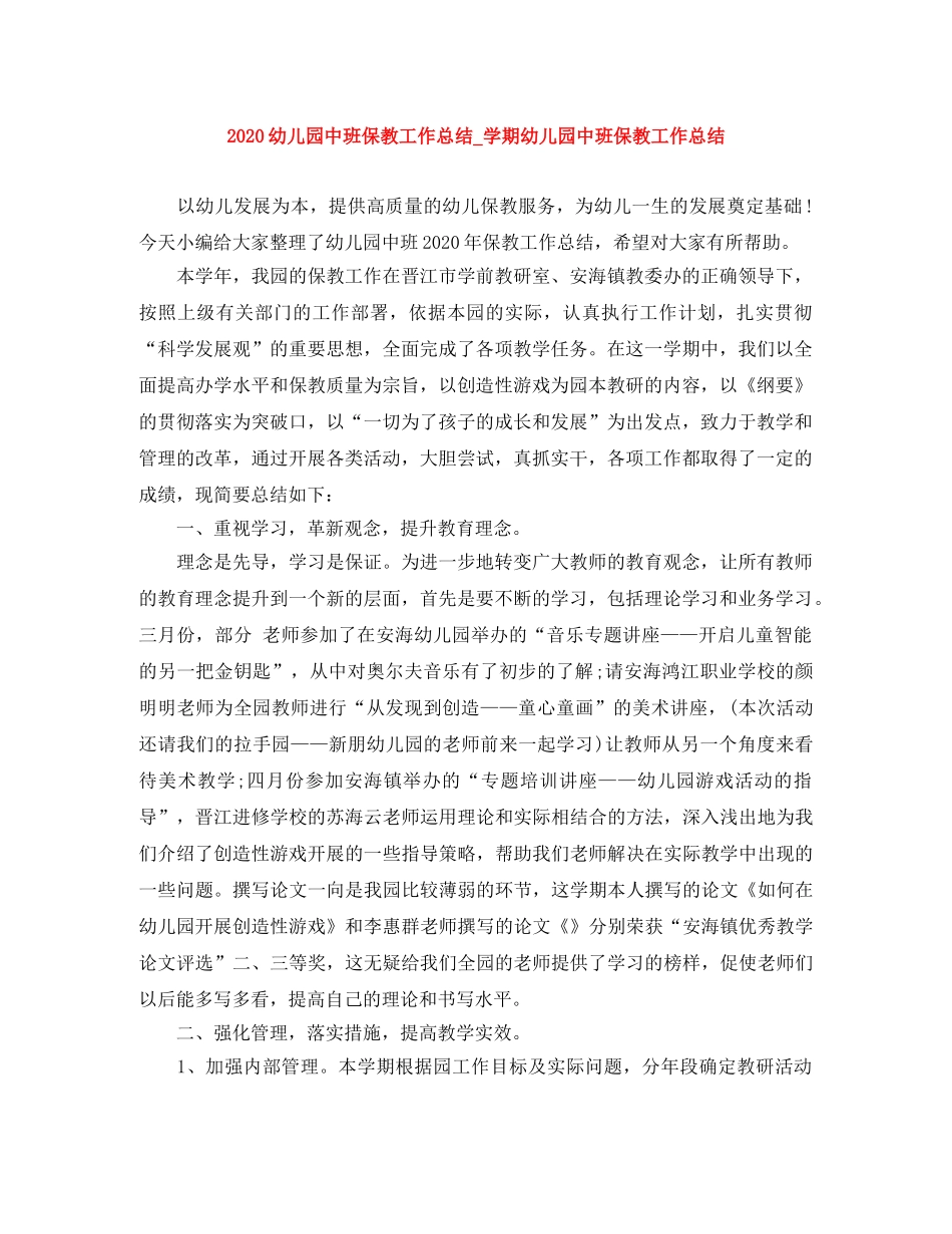 2024幼儿园中班保教工作总结_学期幼儿园中班保教工作总结 _第1页