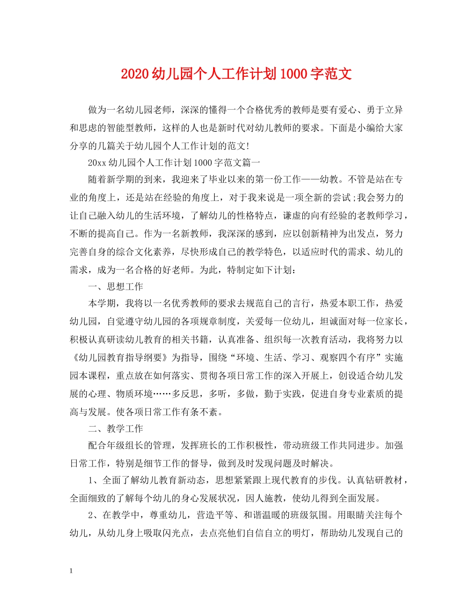 2024幼儿园个人工作计划1000字范文 _第1页