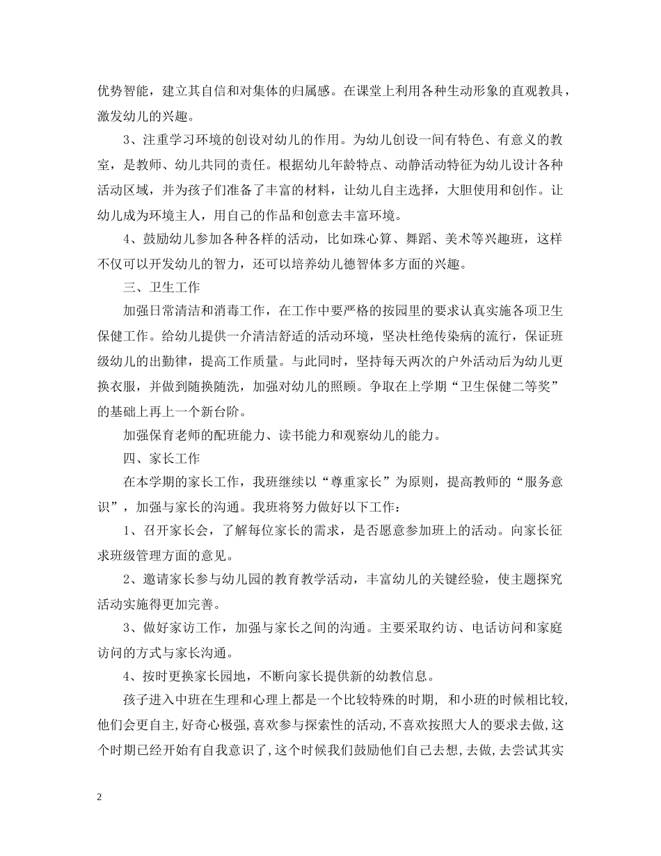 2024幼儿园个人工作计划1000字范文 _第2页