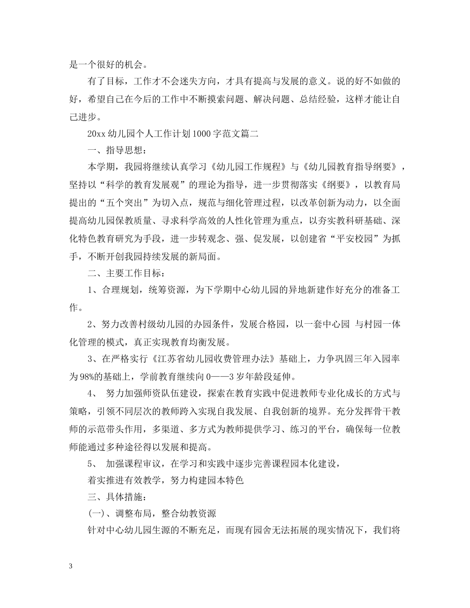 2024幼儿园个人工作计划1000字范文 _第3页