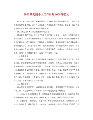 2024幼儿园个人工作计划1000字范文 