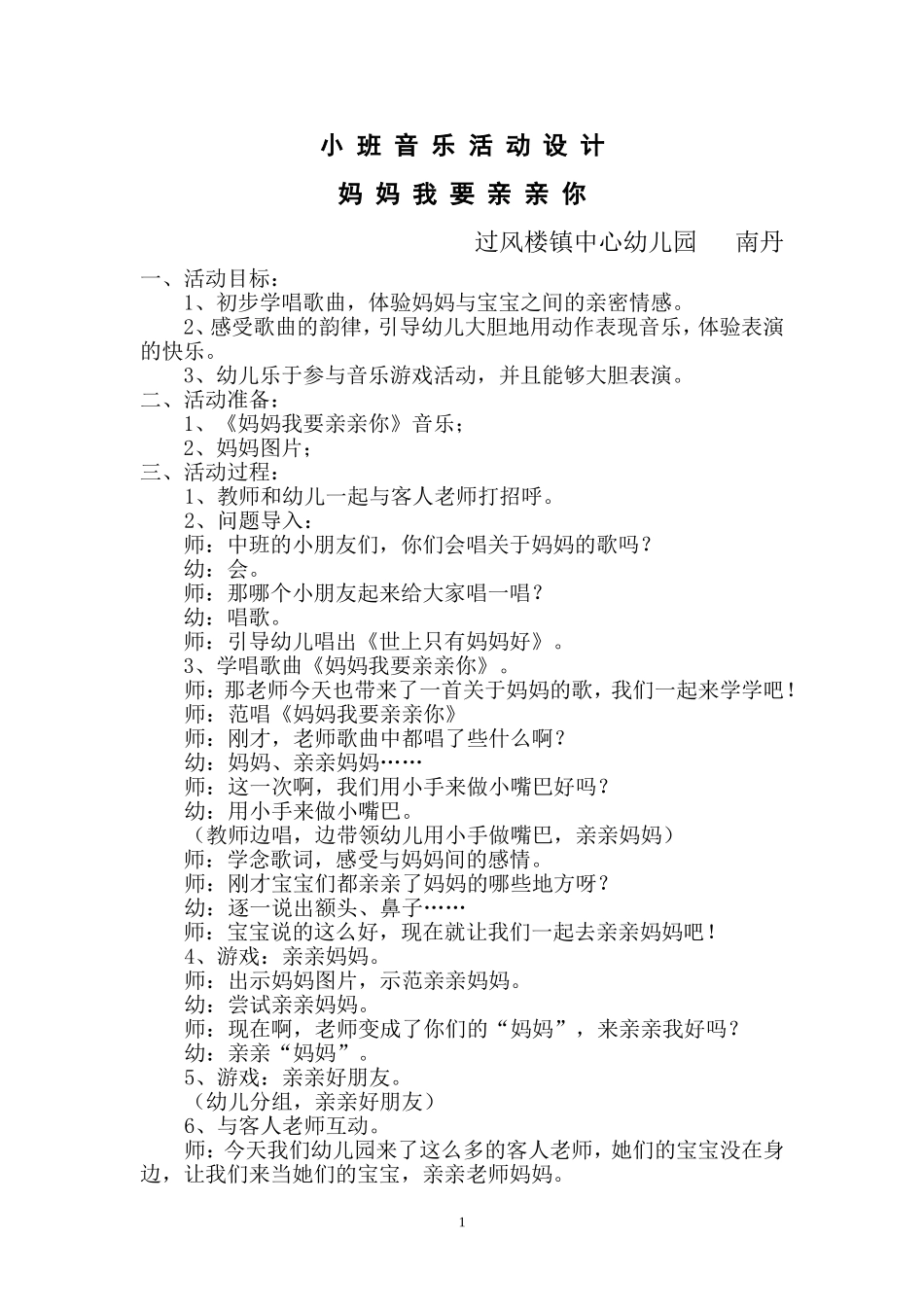 妈妈我要亲亲你－活动设计_第1页