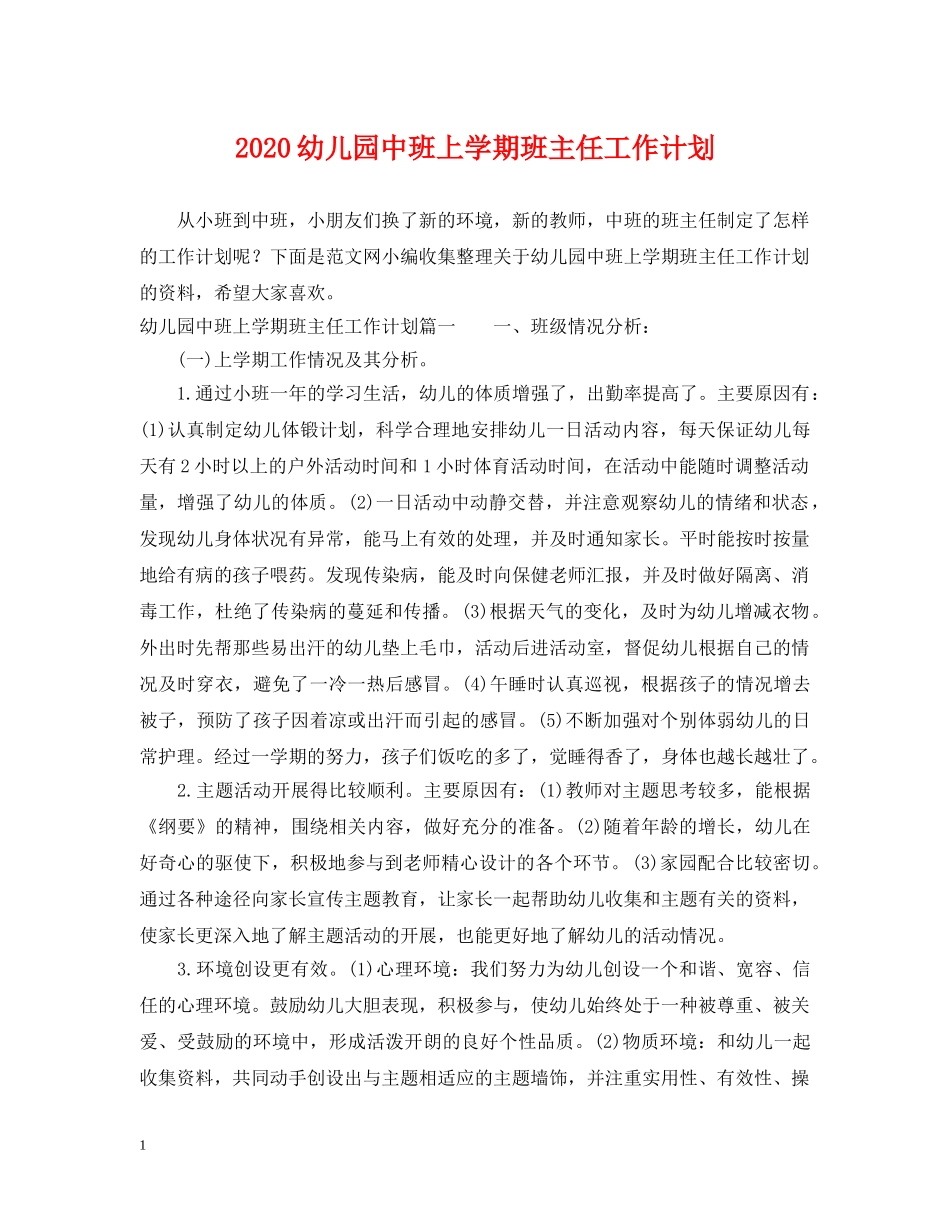 2024幼儿园中班上学期班主任工作计划 _第1页