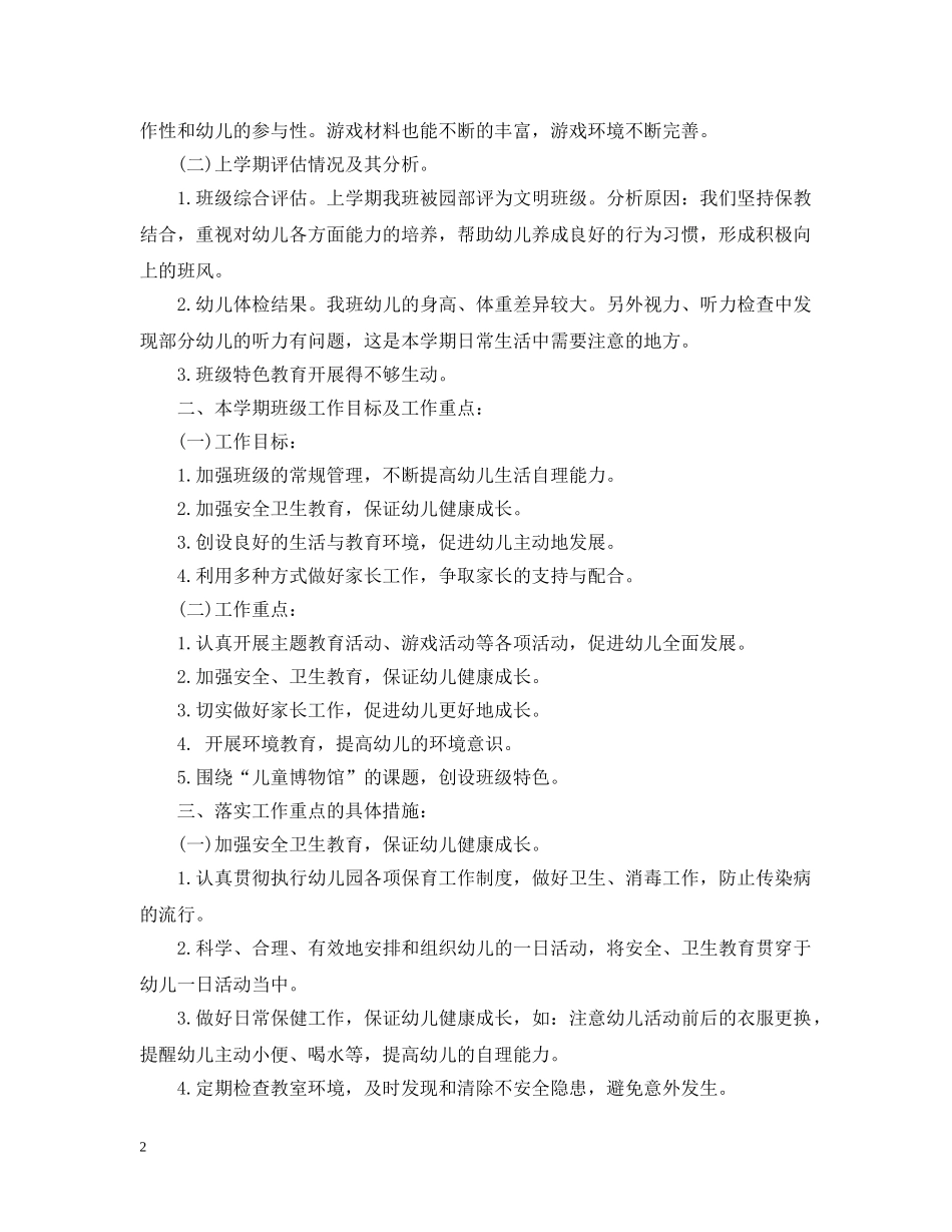 2024幼儿园中班上学期班主任工作计划 _第2页