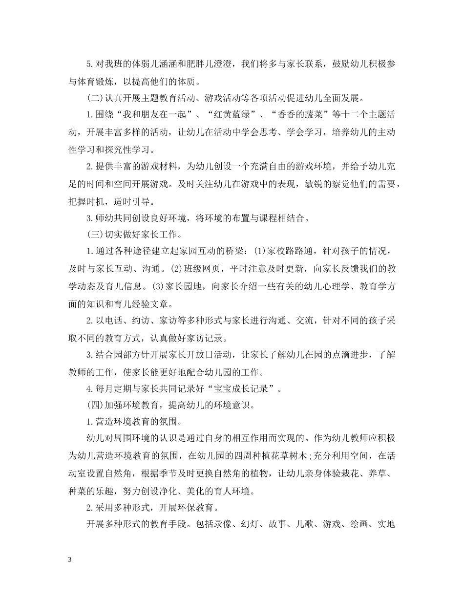 2024幼儿园中班上学期班主任工作计划 _第3页