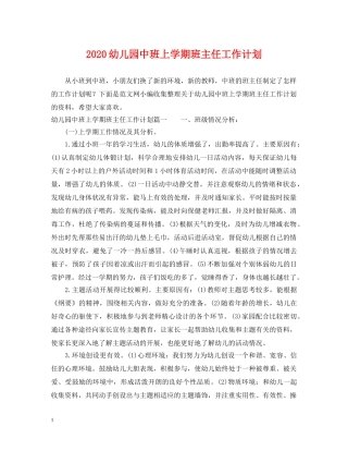 2024幼儿园中班上学期班主任工作计划 