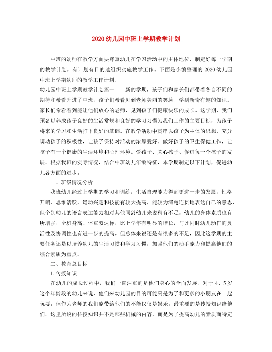 2024幼儿园中班上学期教学计划 _第1页