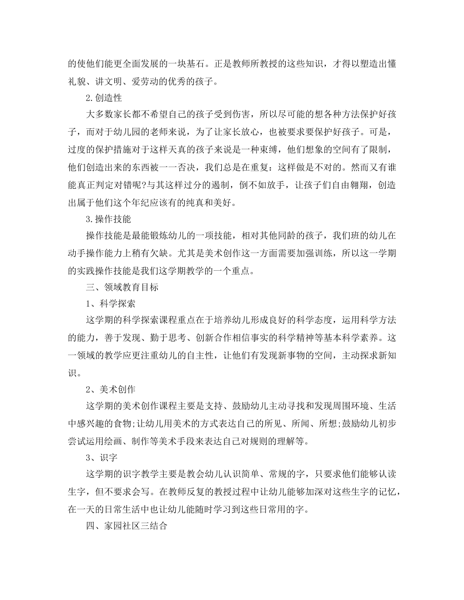 2024幼儿园中班上学期教学计划 _第2页