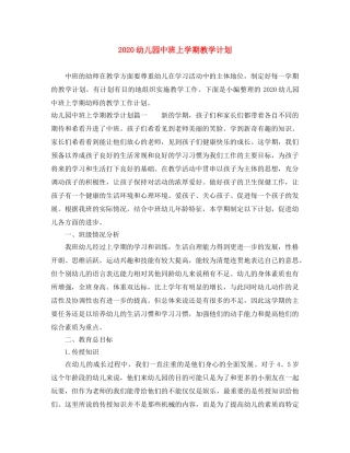 2024幼儿园中班上学期教学计划 