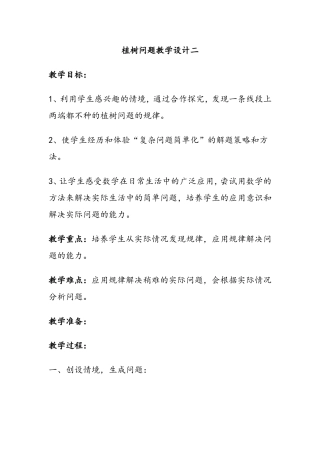 植树问题教学设计二