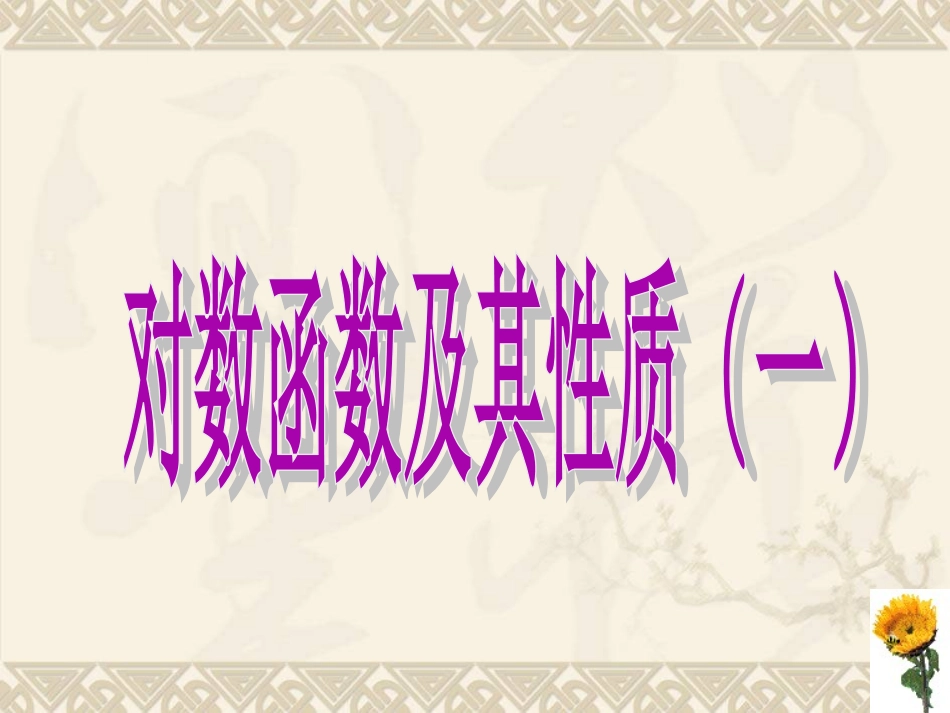 对数函数及其性质（1）课件_第1页