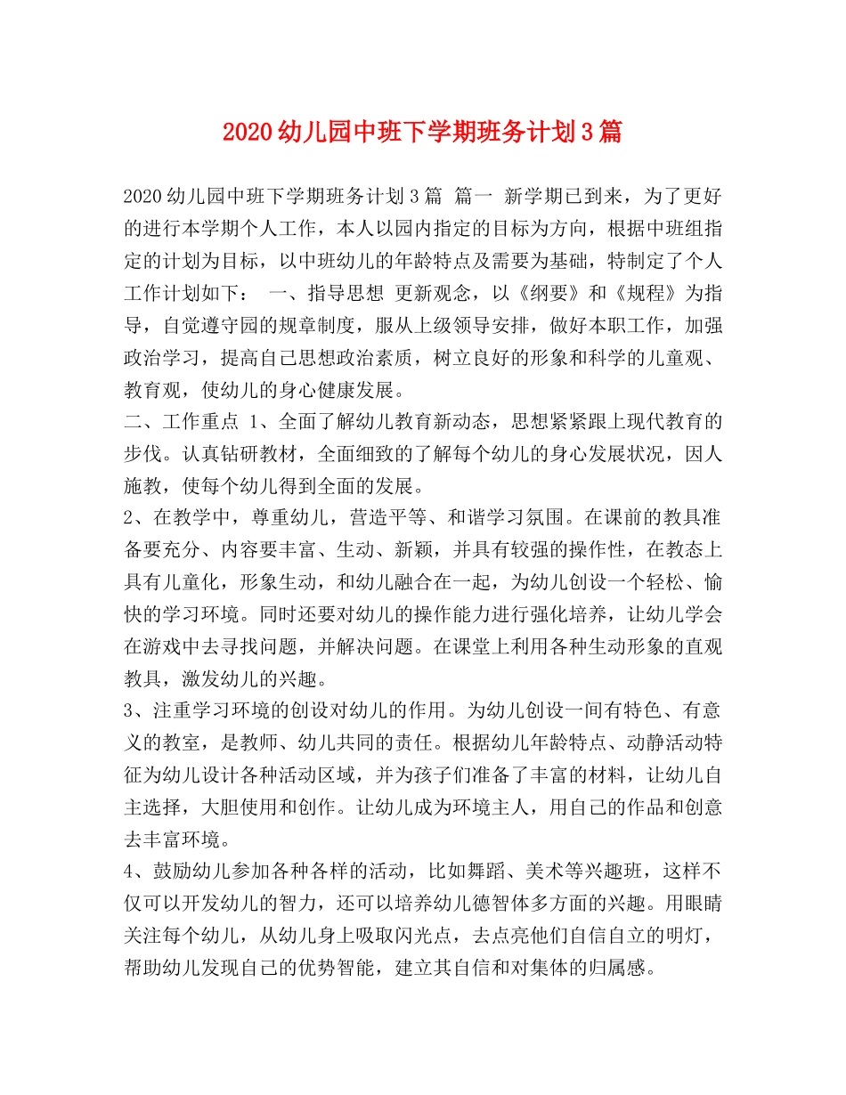 2024幼儿园中班下学期班务计划3篇 _第1页