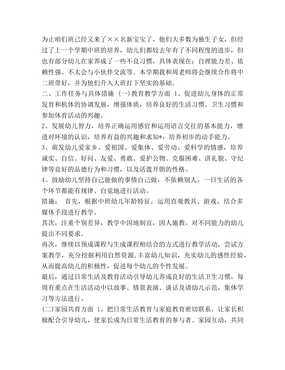 2024幼儿园中班下学期班务计划3篇 _第3页