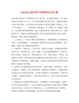 2024幼儿园中班下学期班务计划3篇 