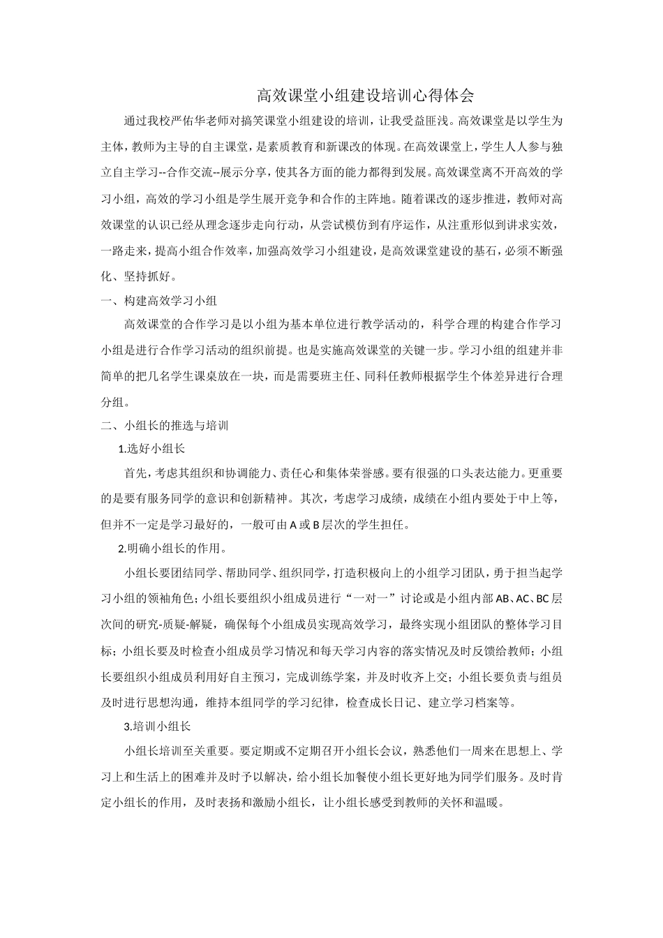 高效课堂小组建设培训心得体会_第1页