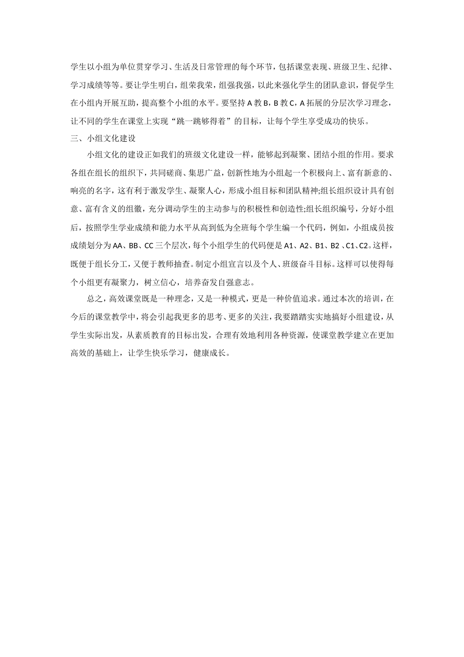 高效课堂小组建设培训心得体会_第2页