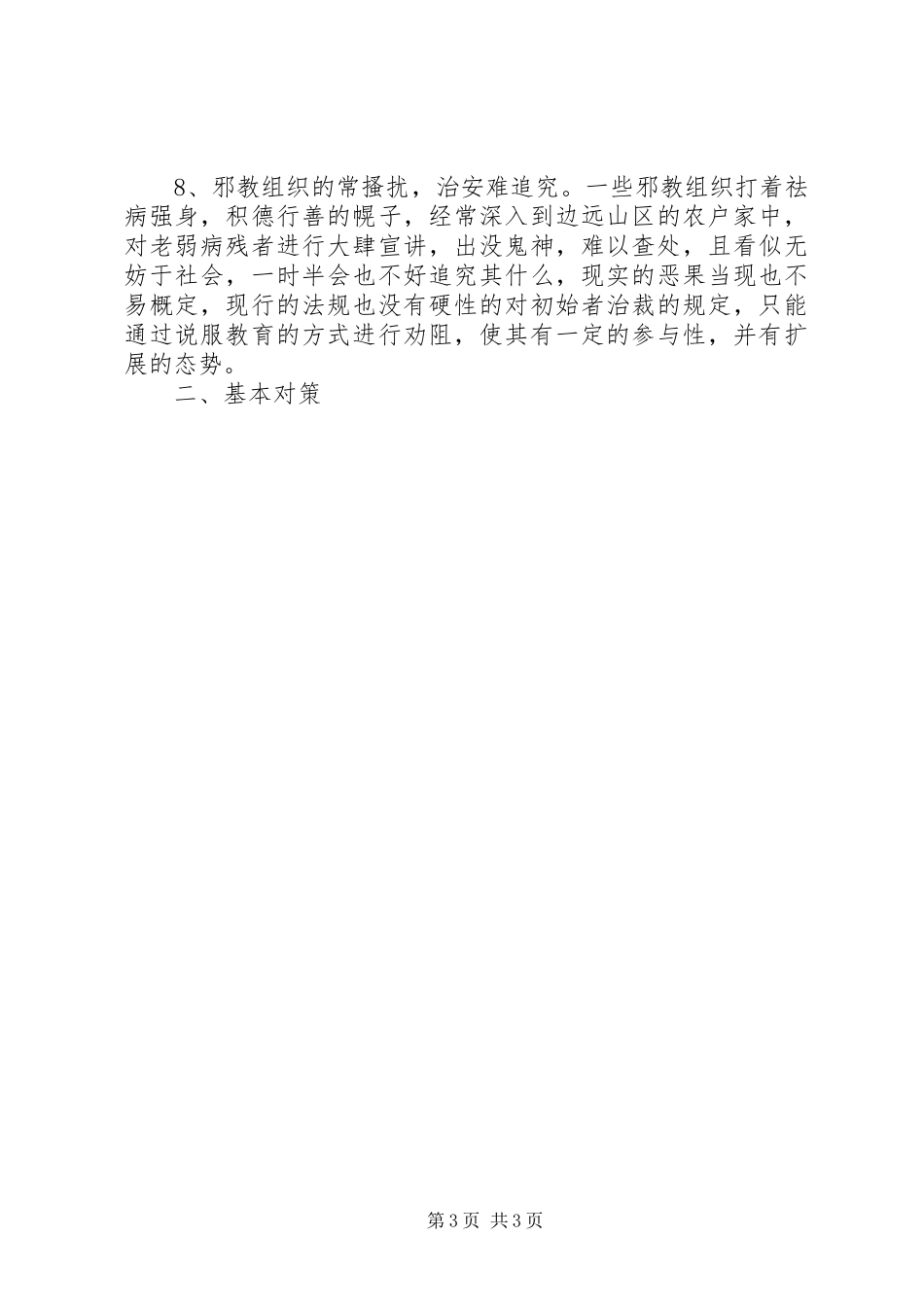 优秀心得体会范文：当前农村突出的治安问题及基本对策_第3页