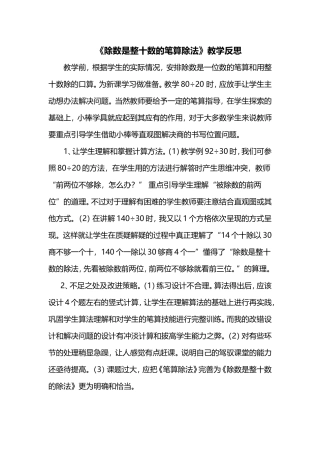 《除数是整十数的笔算除法》教学反思 (2)