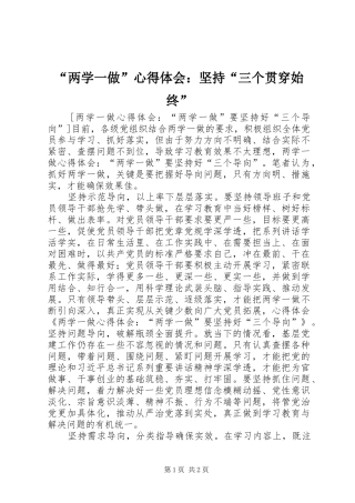 “两学一做”心得体会：坚持“三个贯穿始终”