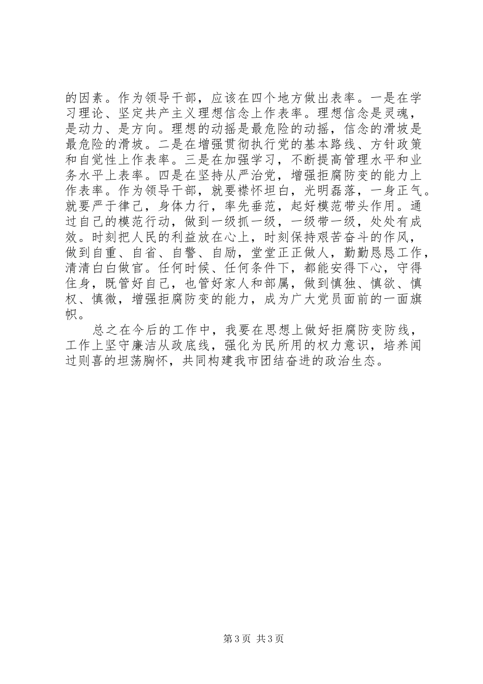 践行廉政准则、优化政治生态学习心得体会_第3页