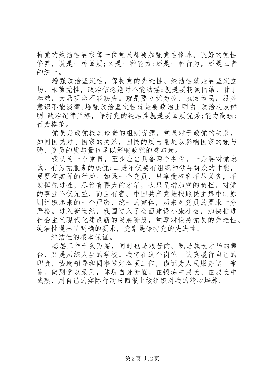 党的纯洁性和先进性学习心得体会_第2页