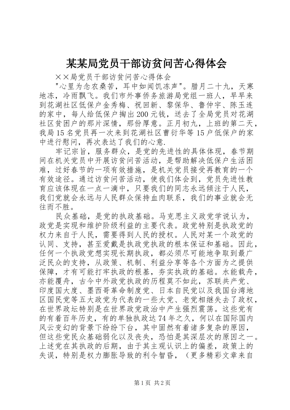 某某局党员干部访贫问苦心得体会_第1页