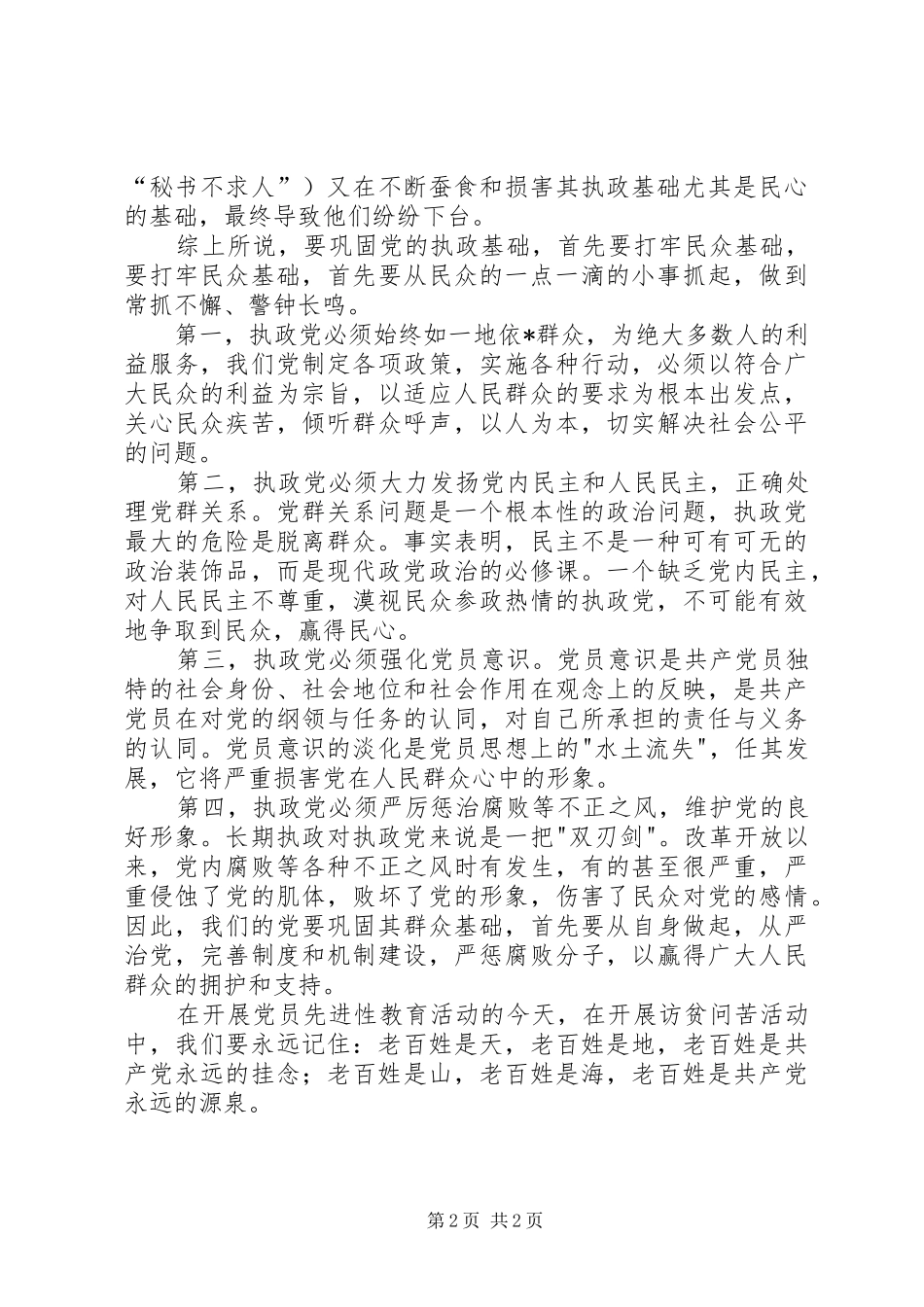 某某局党员干部访贫问苦心得体会_第2页