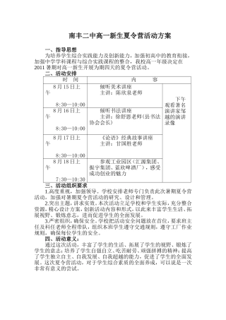 南丰二中高一新生夏令营活动方案