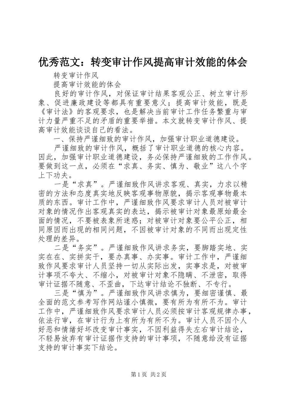 优秀范文：转变审计作风提高审计效能的体会_第1页