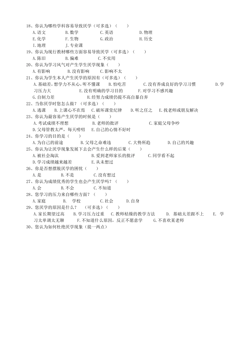 中学生厌学情况调查问卷表_第2页