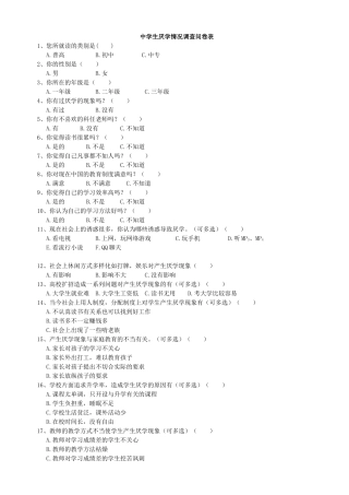 中学生厌学情况调查问卷表