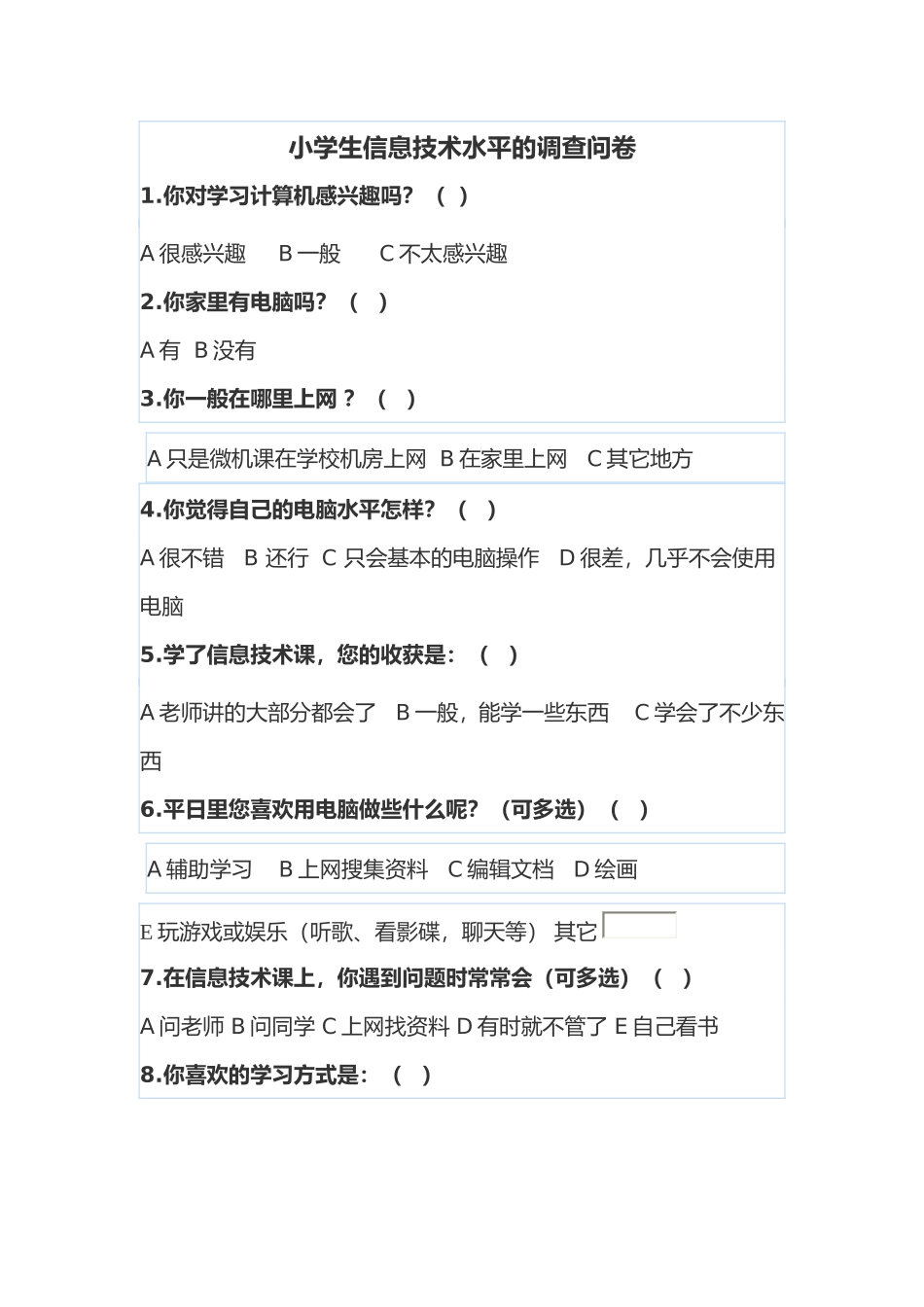 小学生信息技术水平的调查问卷 (2)_第1页