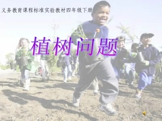 _植树问题_课件[1]