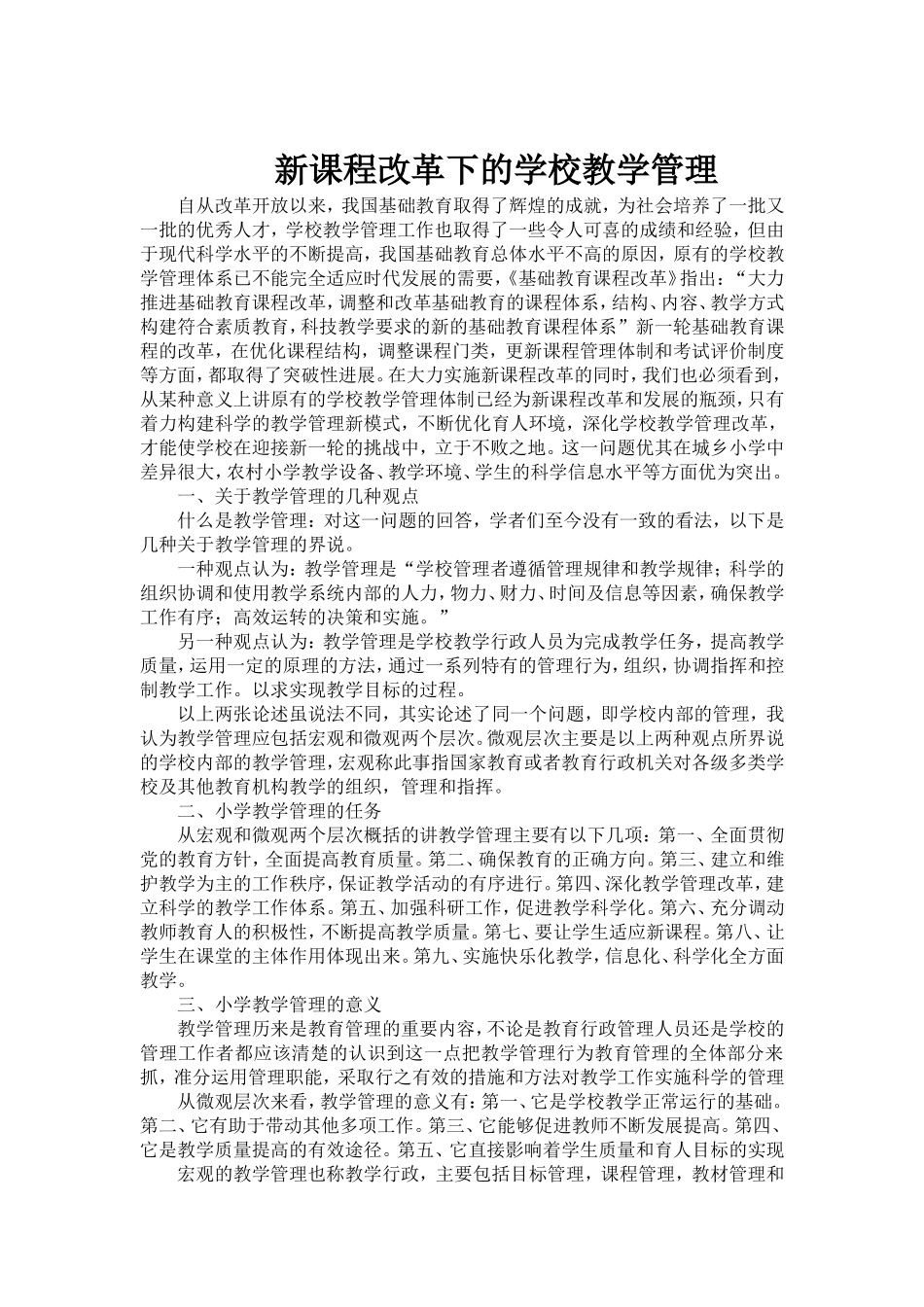 新课程改革下的学校教学管理_第1页