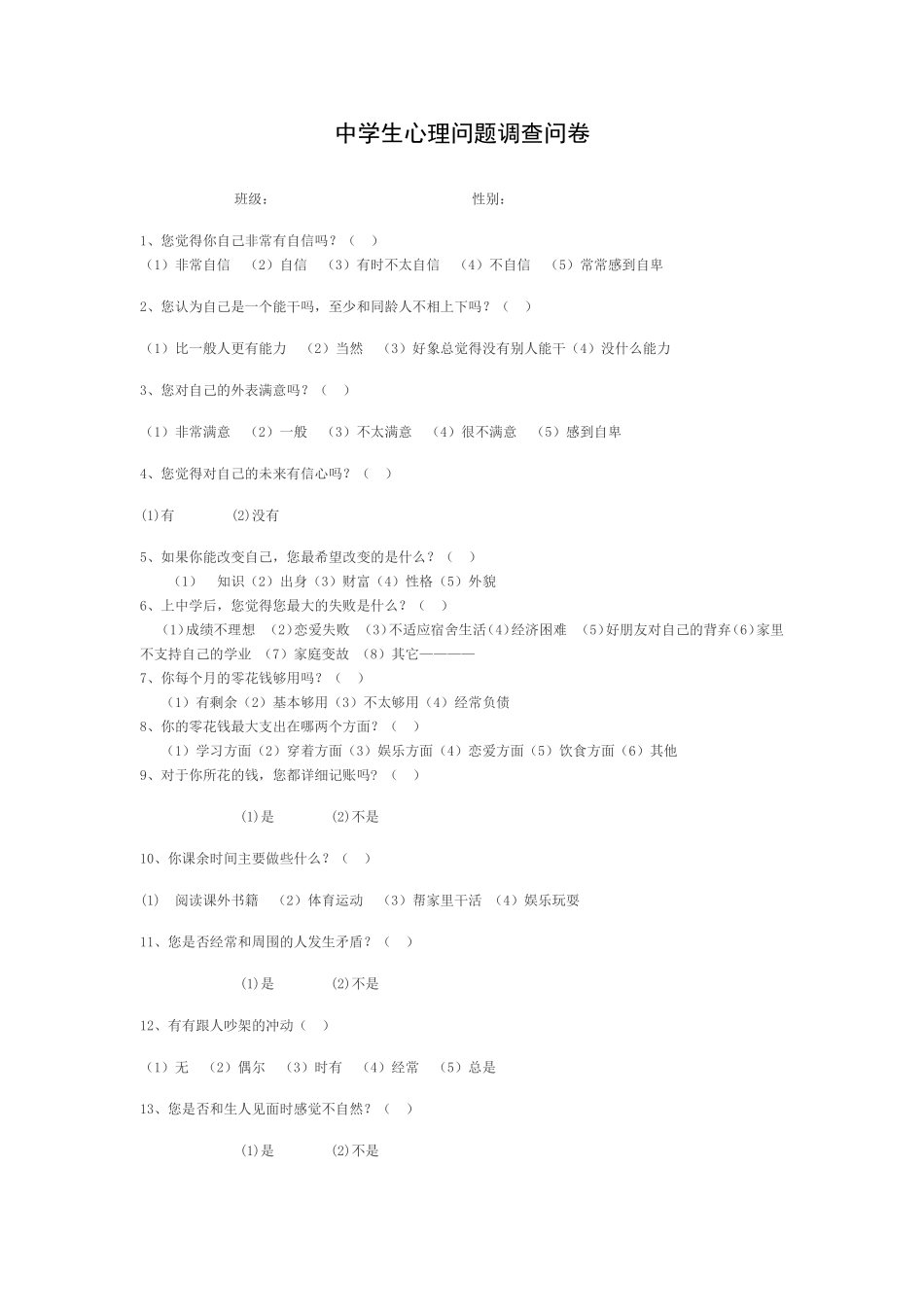 中学生心理健康调查问卷 (2)_第1页